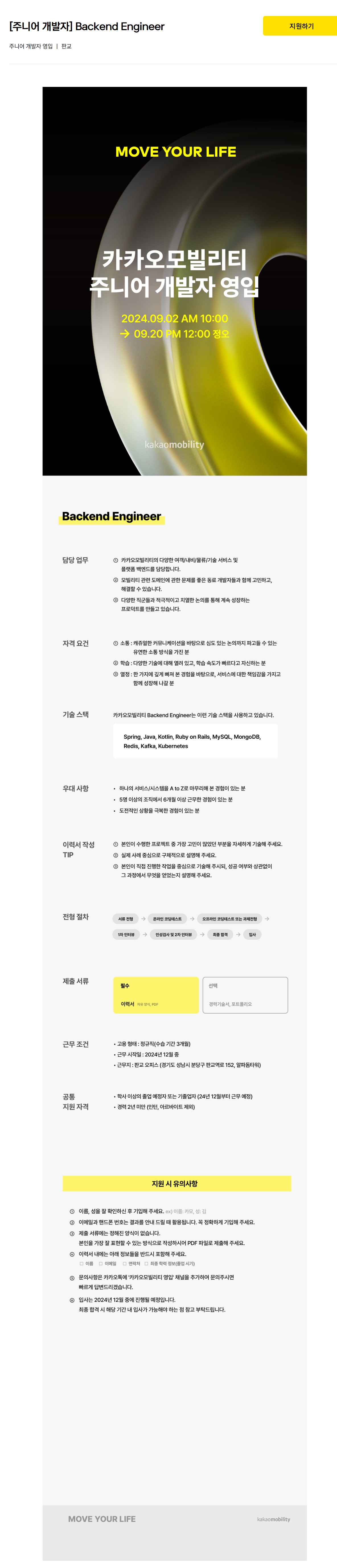 [카카오모빌리티] 2024 주니어 개발자 영입 ( ~09.20 정오 )