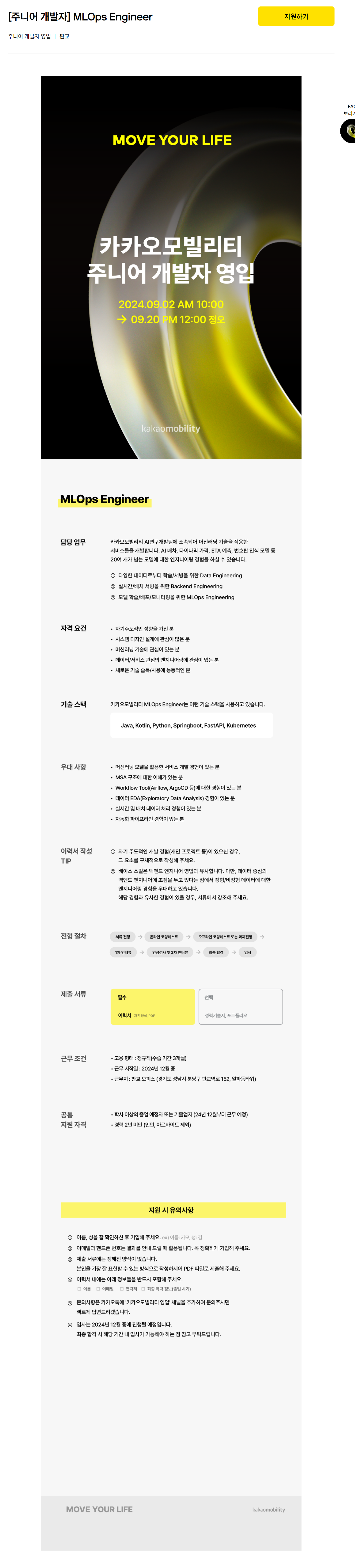 [카카오모빌리티] 2024 주니어 개발자 영입 ( ~09.20 정오 )