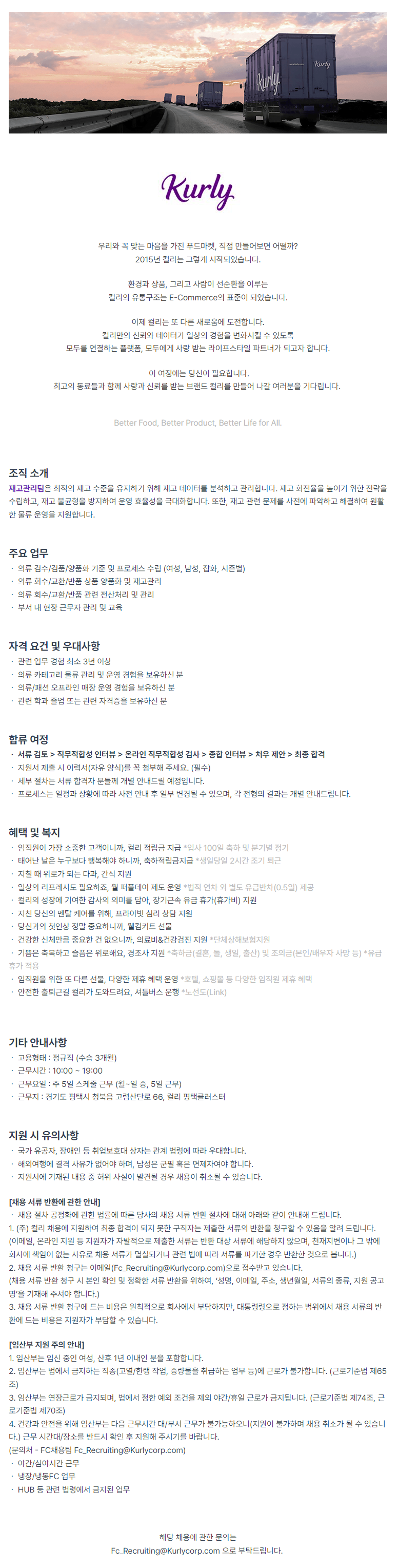 [컬리] 평택 의류 물류관리(검수/검품/양품화) 담당자