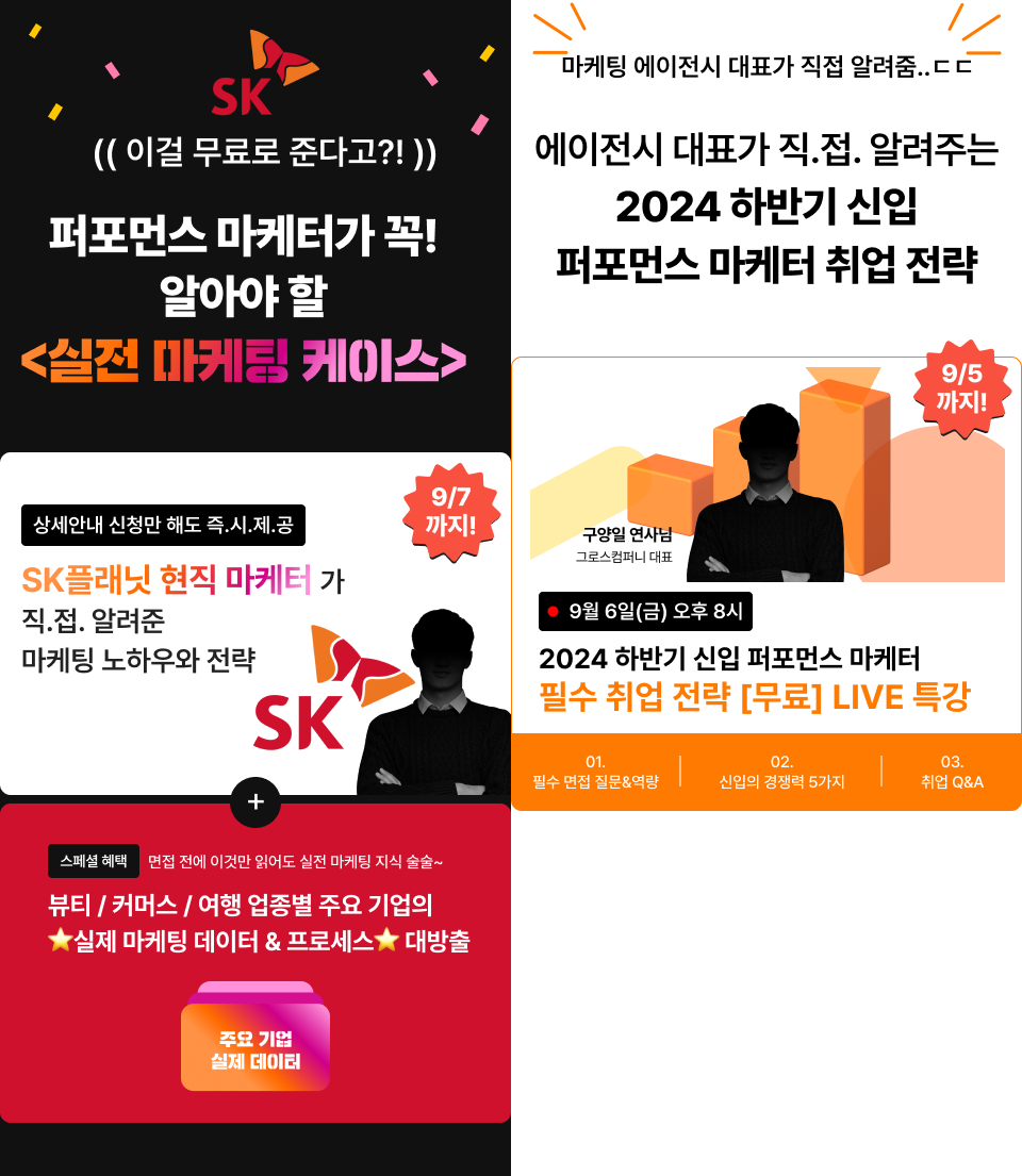 [무료 특강] 마케팅 에이전시 대표가 직접 알려주는 신입 퍼포먼스 마케터 취업 전략 특강 + 실전 마케팅 케이스 자료 제공 (~9/6 오후 6시 마감)