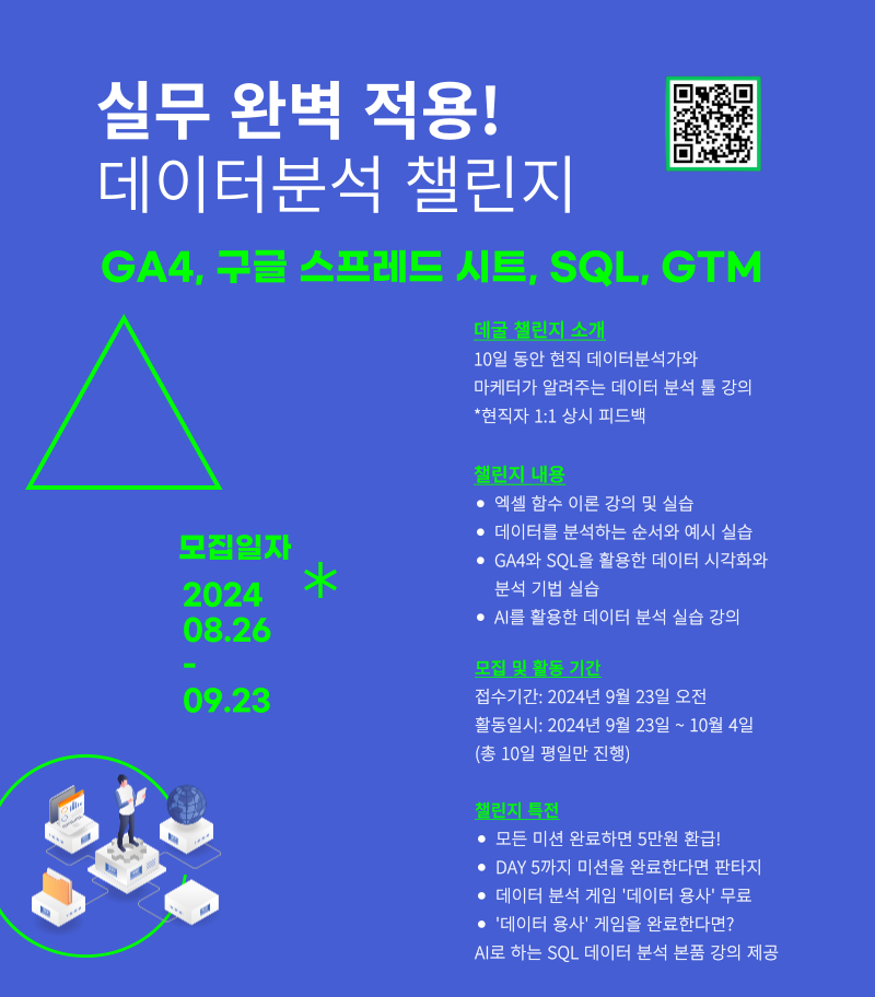 10일 만에 마케팅 실무 적용! - GA4와 구글 시트를 활용한 데이터분석 교육 <데굴 챌린지>