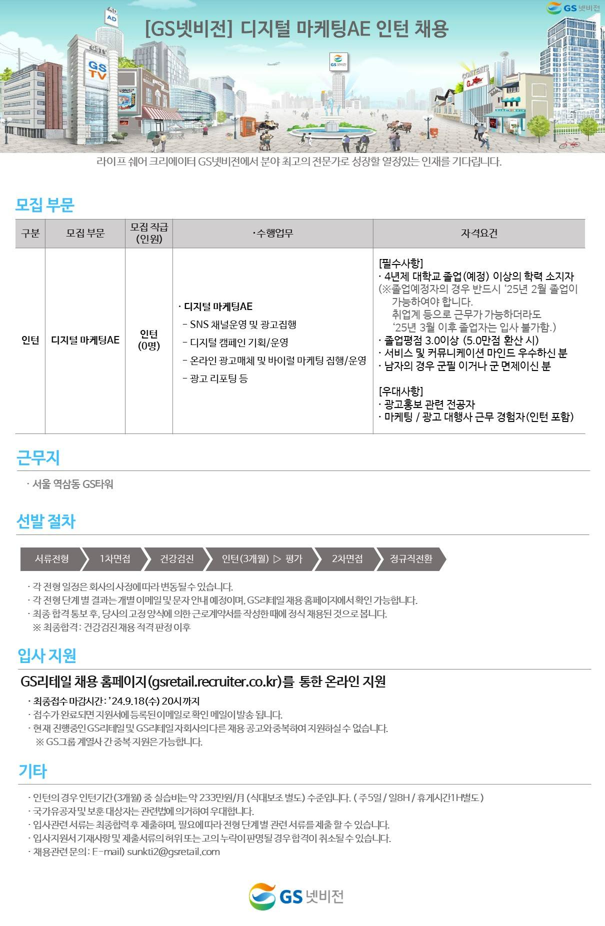 [GS넷비전] 디지털 마케팅AE 인턴 채용