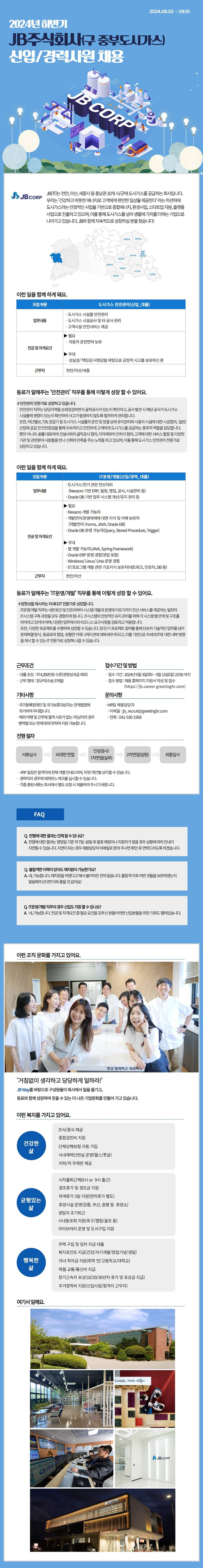 [JB(중부도시가스)] 2024년 하반기 신입/경력사원 채용