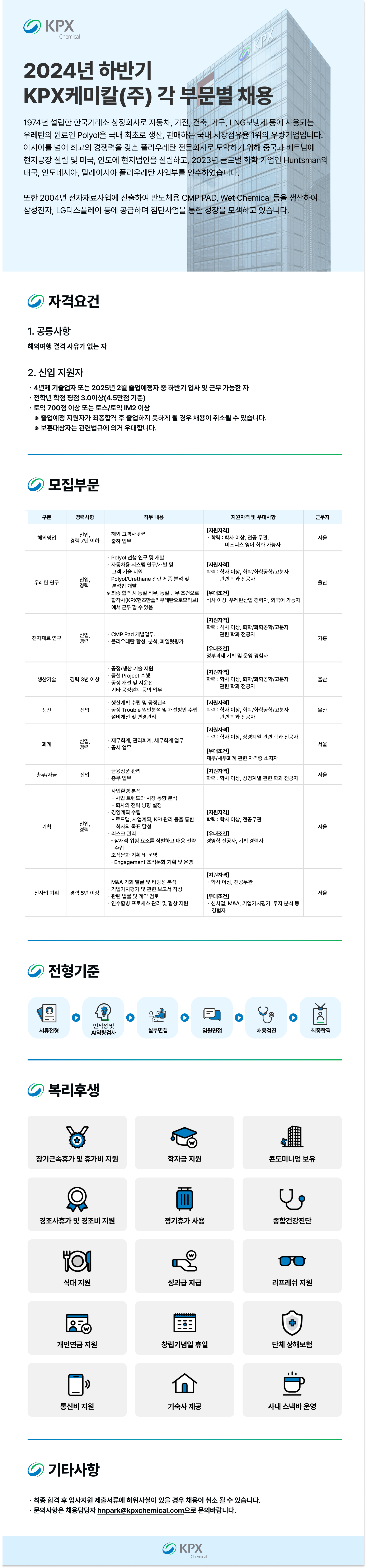 [KPX케미칼] 2024년 하반기 각 부문별 채용