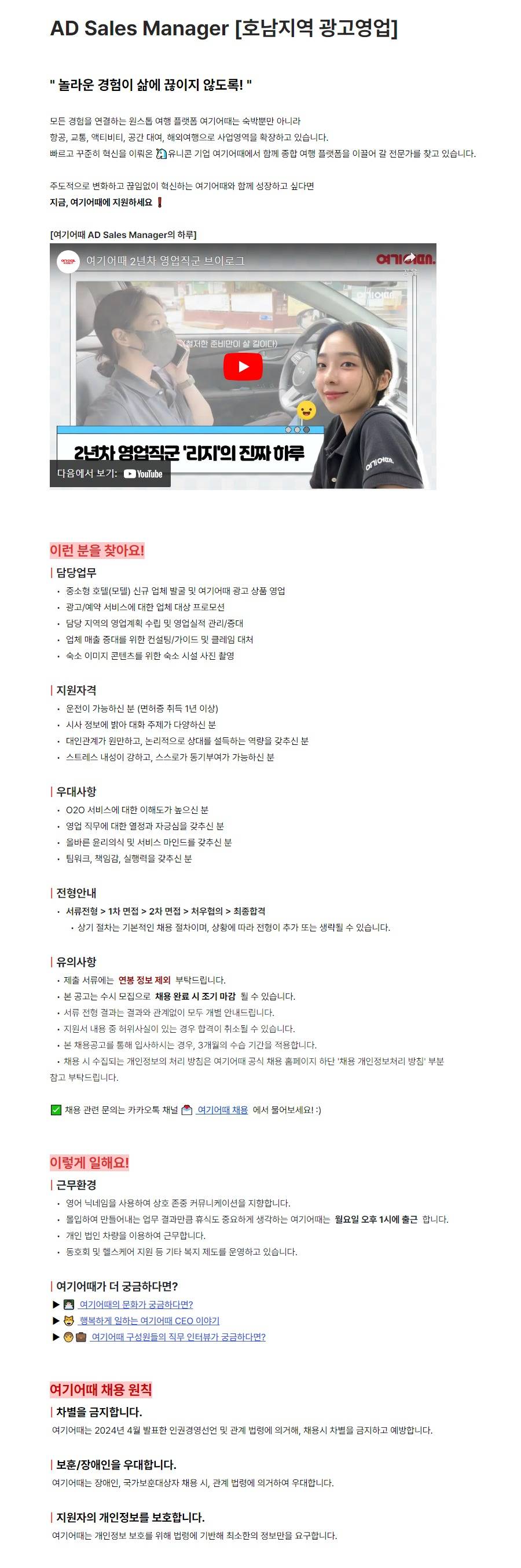 [여기어때컴퍼니] AD Sales Manager [호남지역 광고영업]