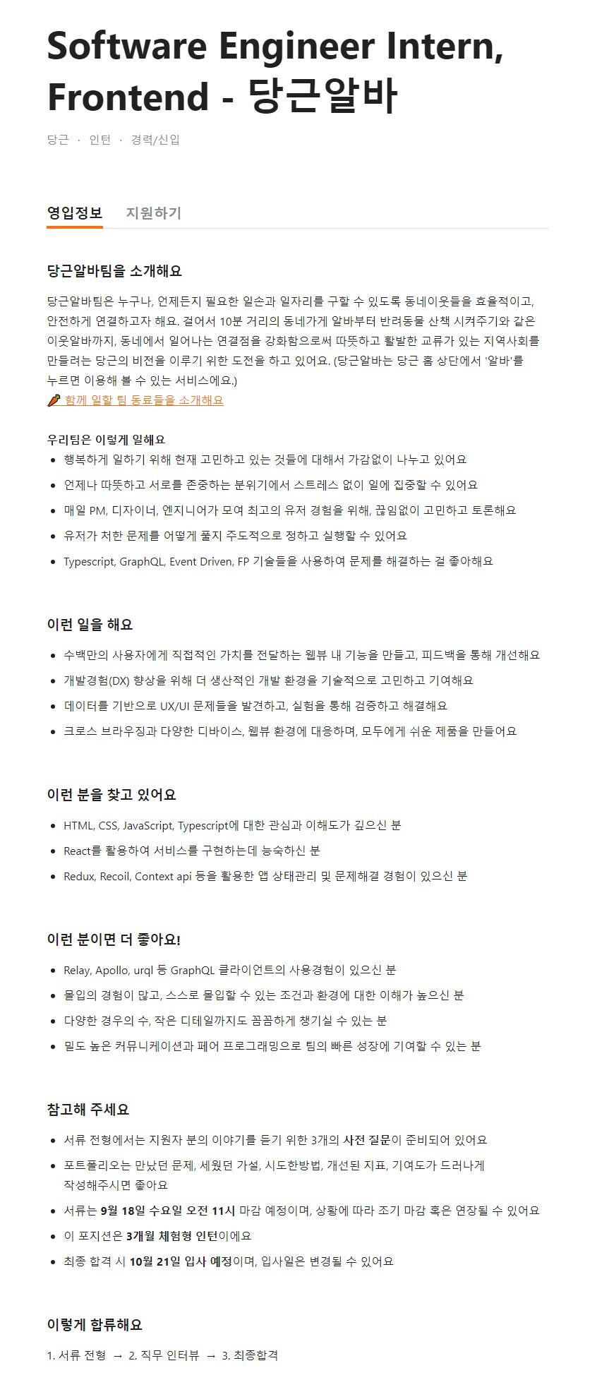 [주식회사 당근마켓] Software Engineer Intern, Frontend - 당근알바