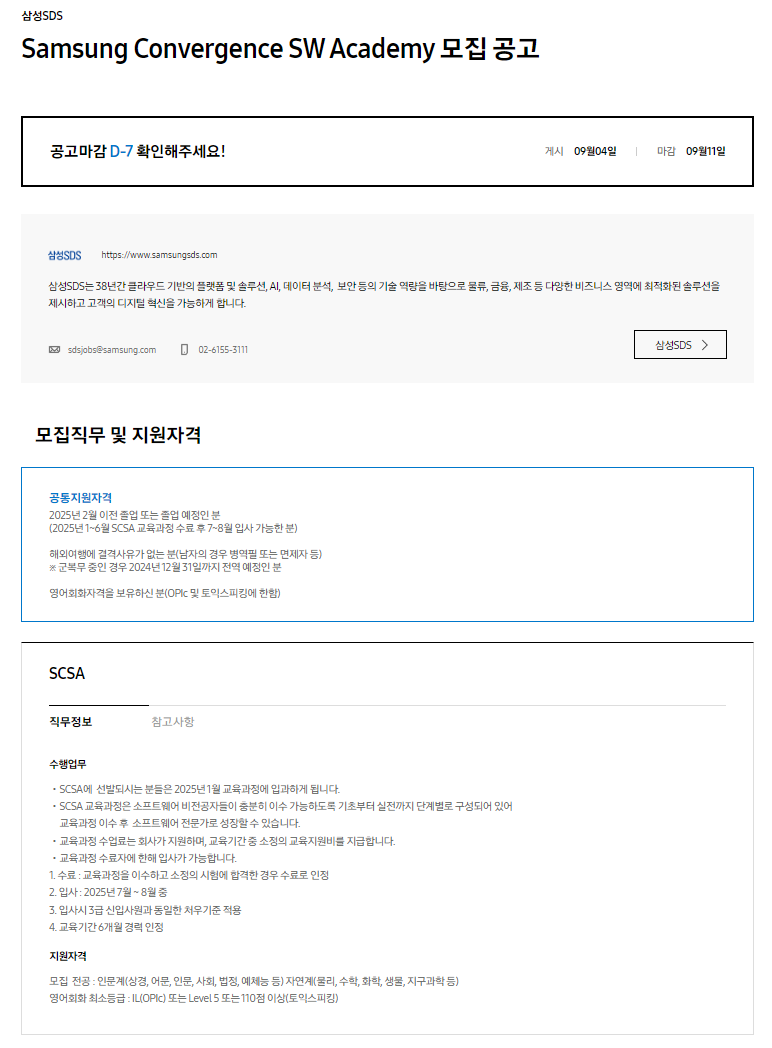 [삼성SDS] Samsung Convergence SW Academy 모집 공고