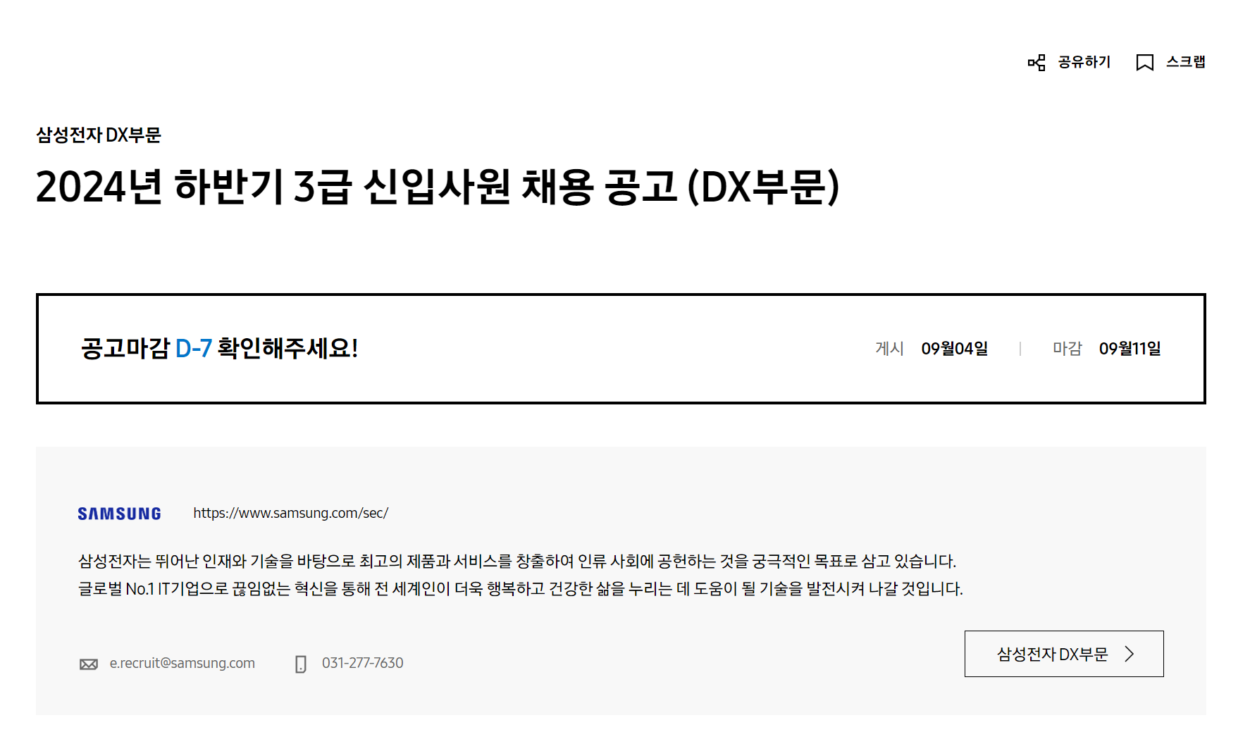 [삼성전자] 2024년 하반기 3급 신입사원 채용 공고 (DX 부문)