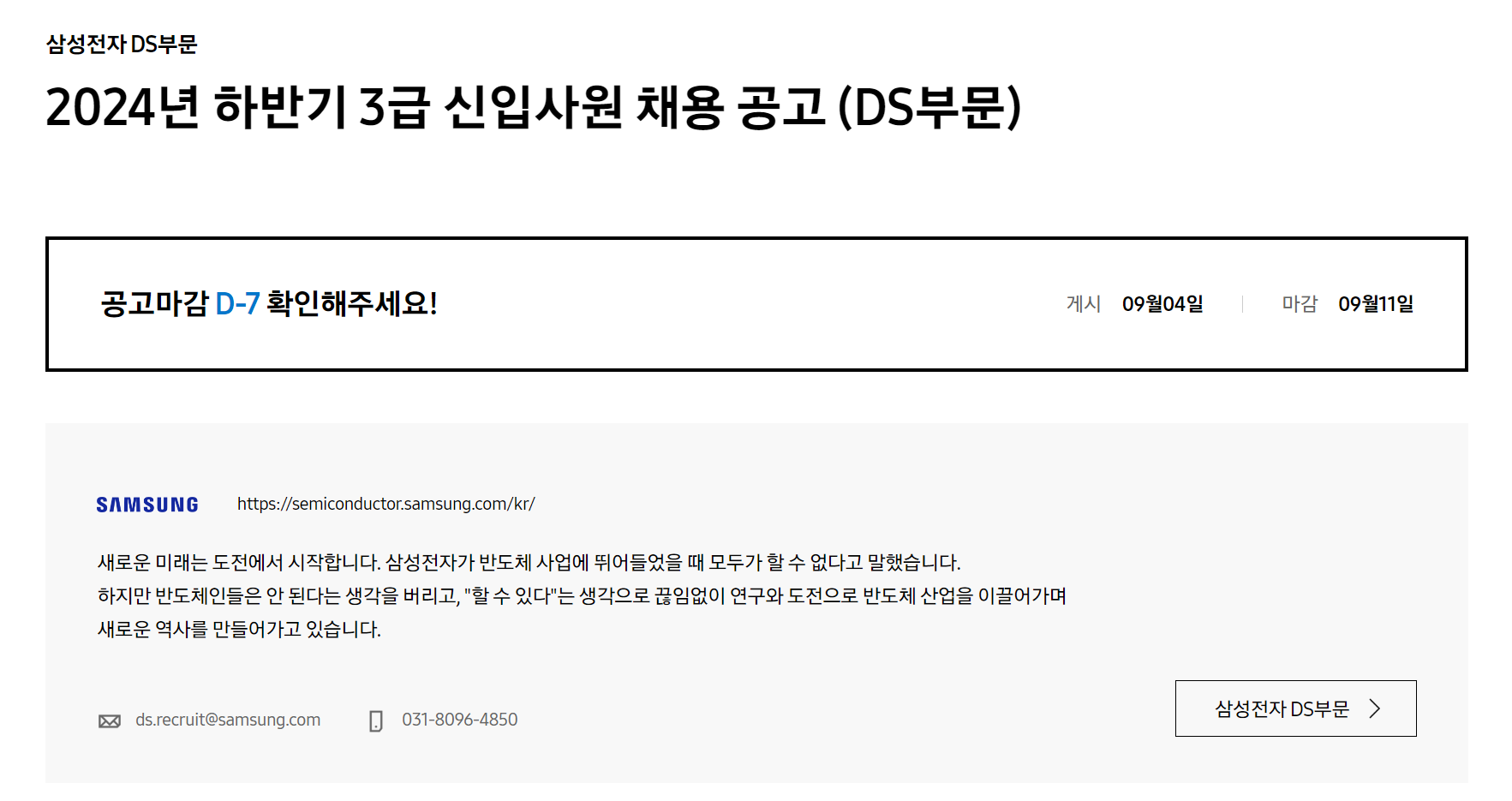 [삼성전자] 2024년 하반기 3급 신입사원 채용 공고 (DS 부문)