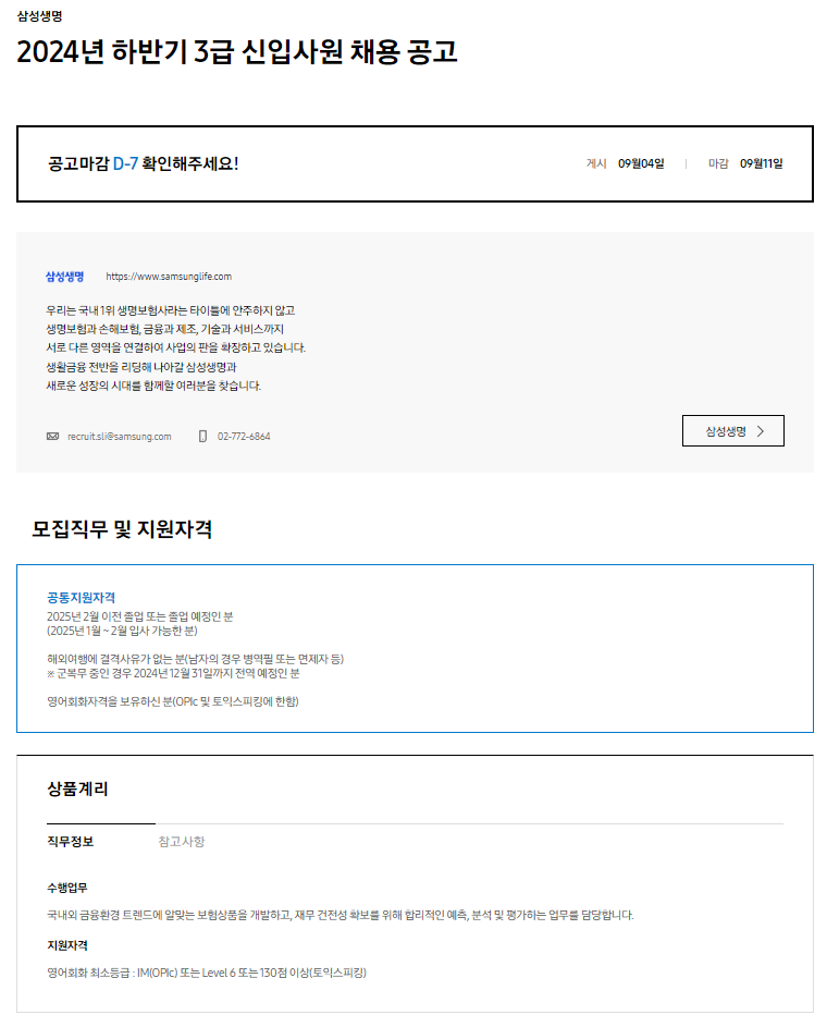 [삼성생명] 2024년 하반기 3급 신입사원 채용 공고