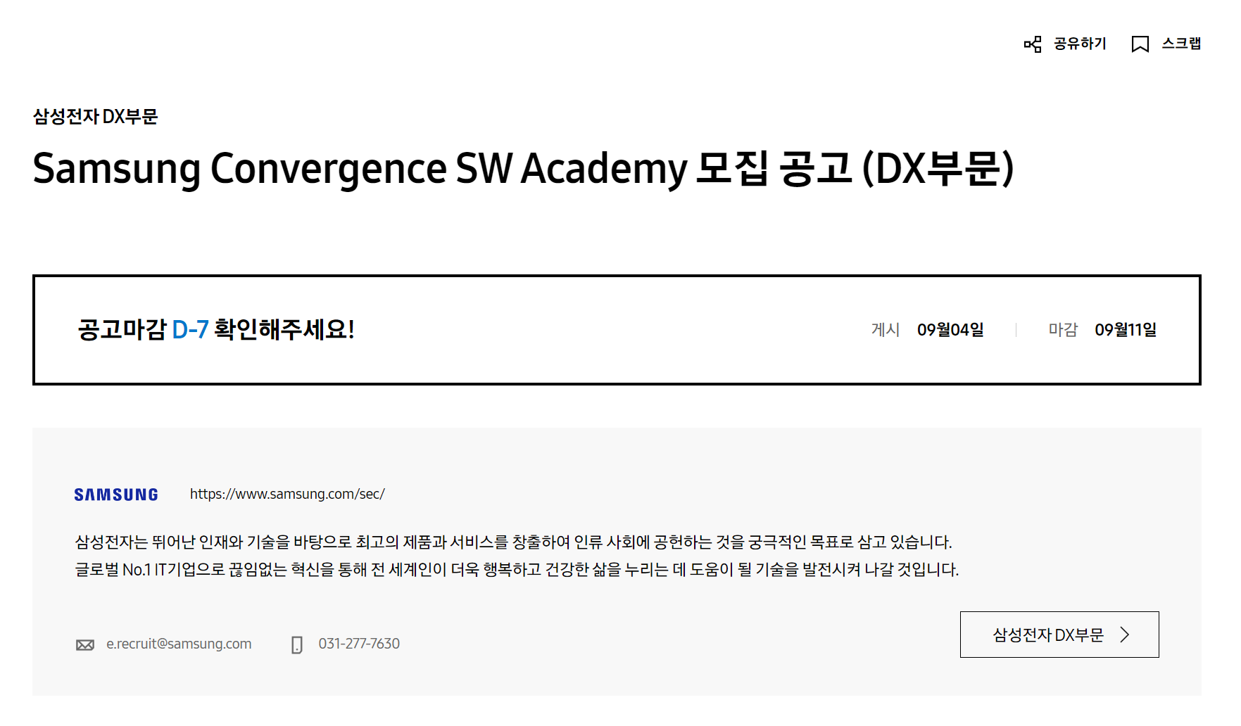 [삼성전자 DX] Samsung Convergence SW Academy 모집 공고