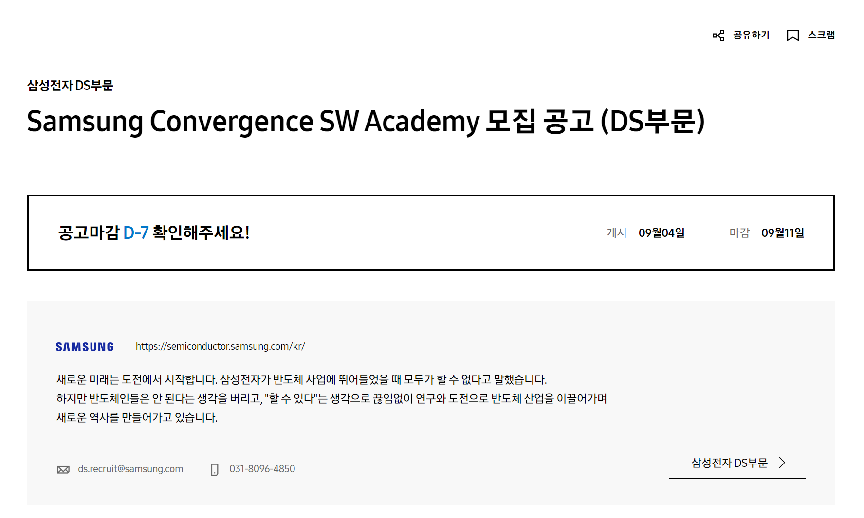 [삼성전자 DS] Samsung Convergence SW Academy 모집 공고