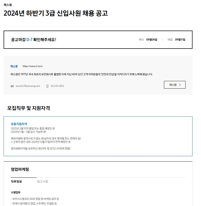 [삼성에스원] 2024년 하반기 3급 신입사원 채용 공고