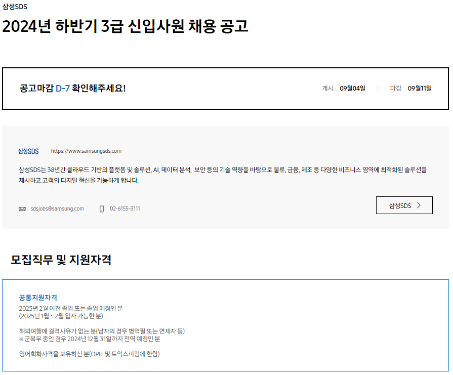 [삼성SDS] 2024년 하반기 3급 신입사원 채용 공고