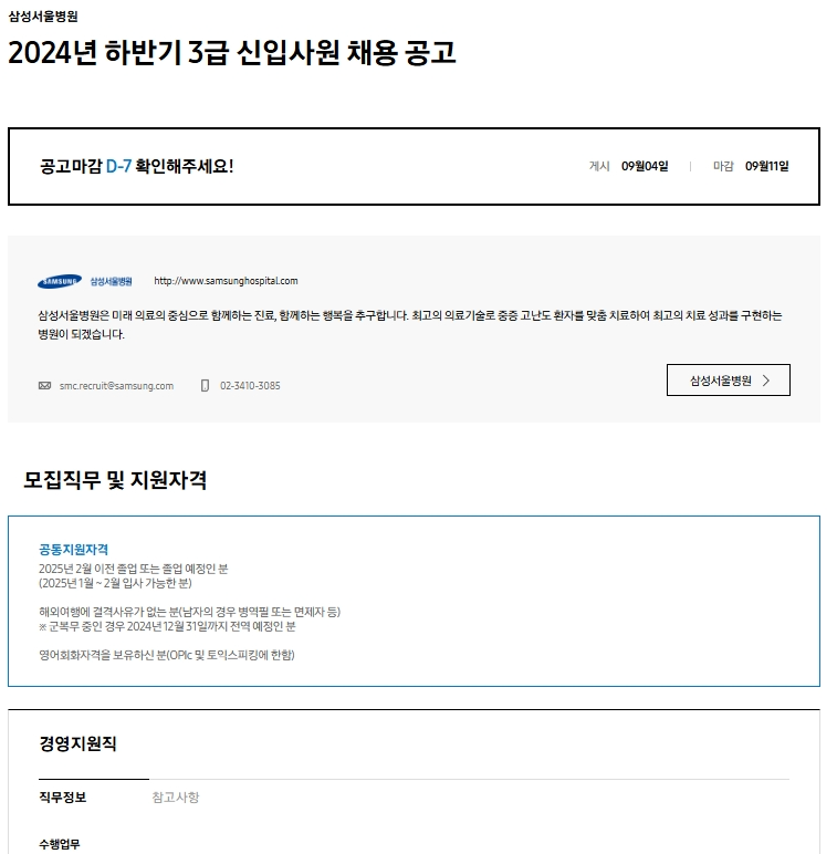 [삼성서울병원] 2024년 하반기 3급 신입사원 채용 공고