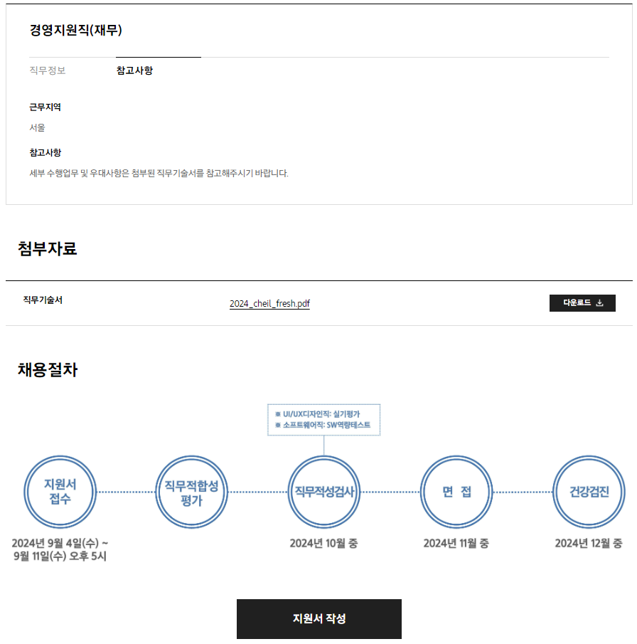 [제일기획] 2024년 하반기 3급 신입사원 채용 공고