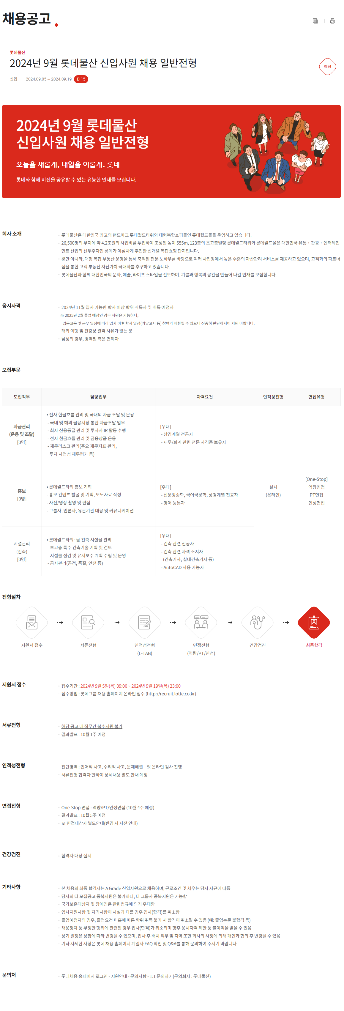 [롯데물산] 2024년 9월 신입사원 채용 일반전형