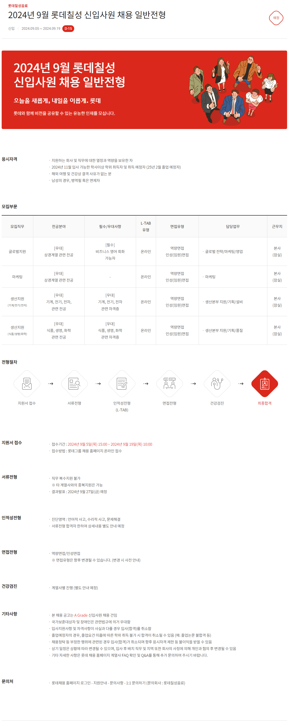 [롯데칠성음료] 2024년 9월 신입사원 채용 일반전형