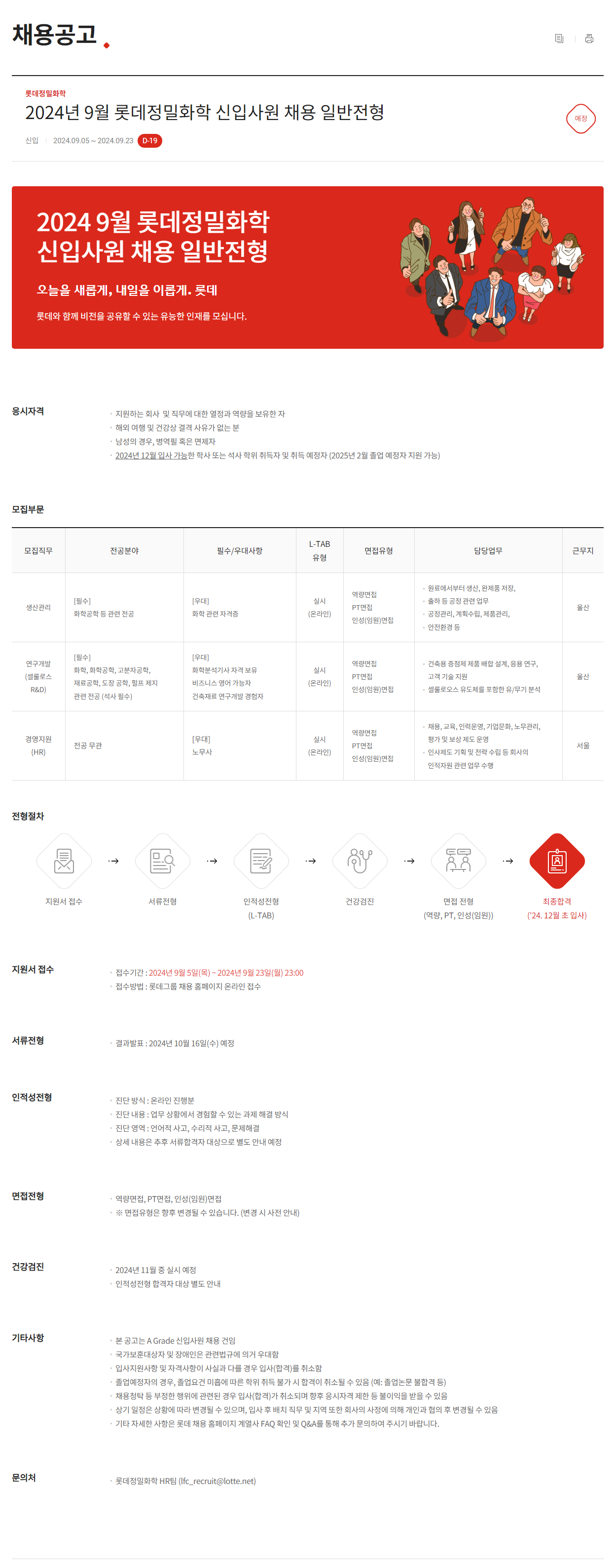 [롯데정밀화학] 2024년 9월 신입사원 채용 일반전형