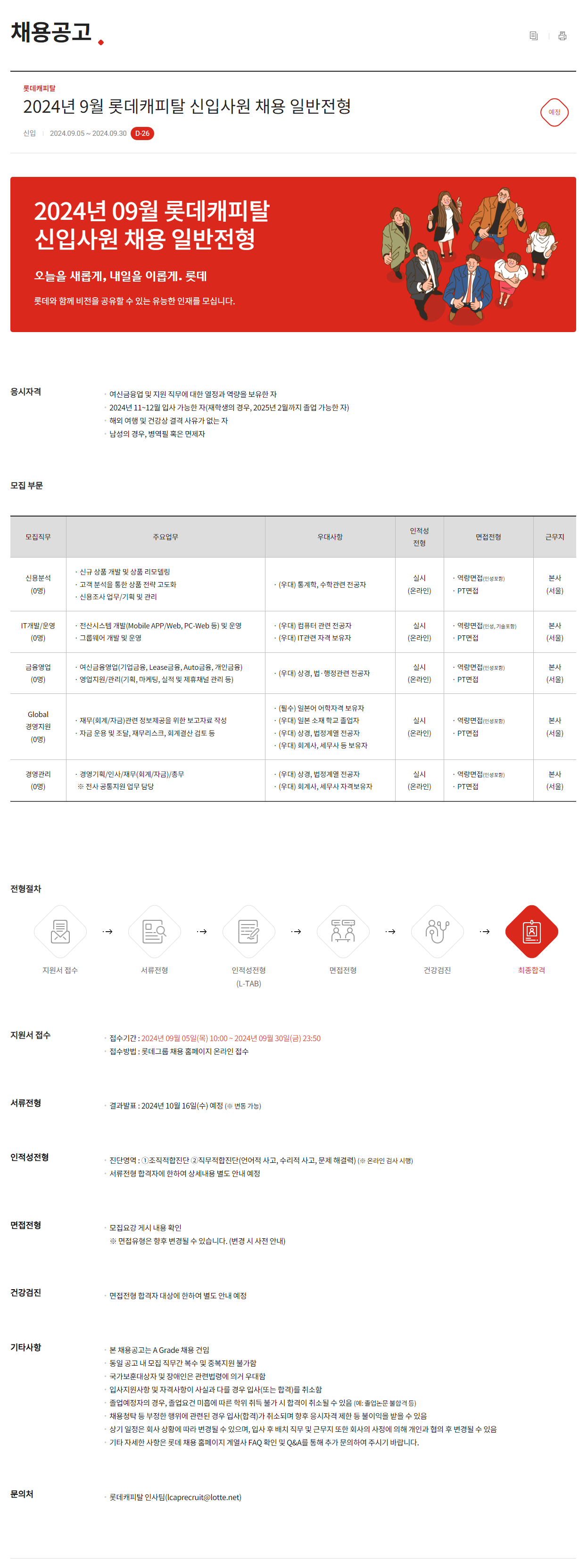 [롯데케미칼] 2024년 9월 신입사원 채용 일반전형
