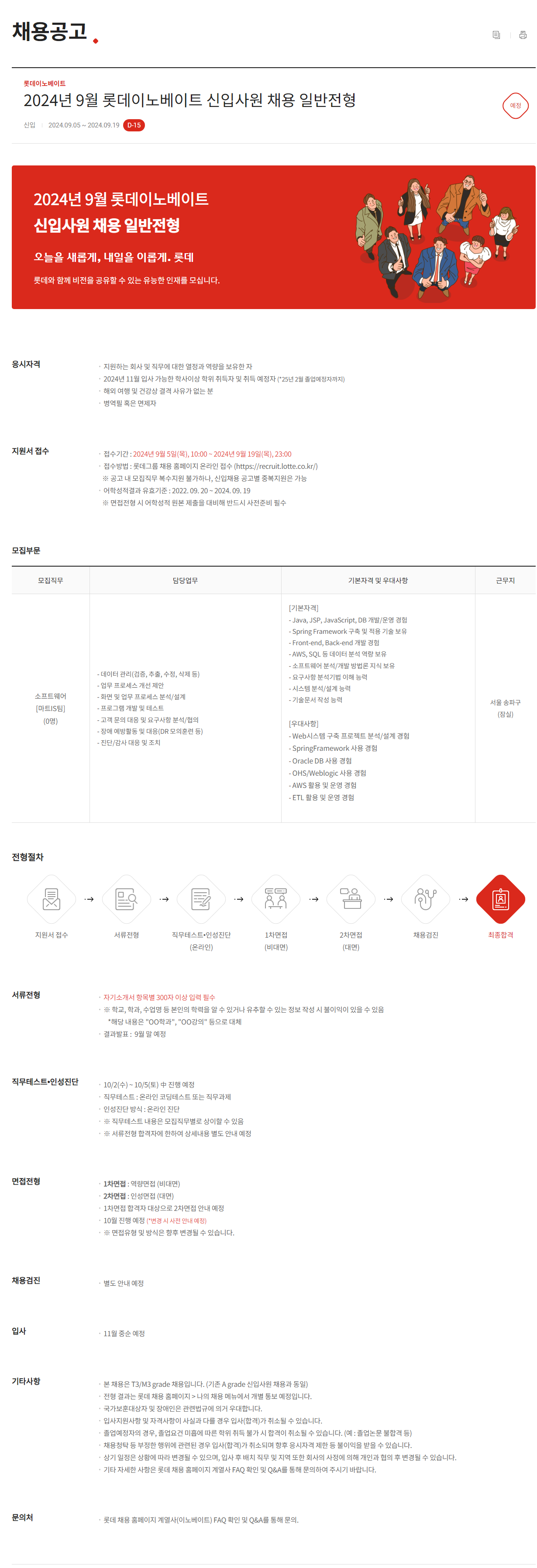 [롯데이노베이트] 2024년 9월 신입사원 채용 일반전형