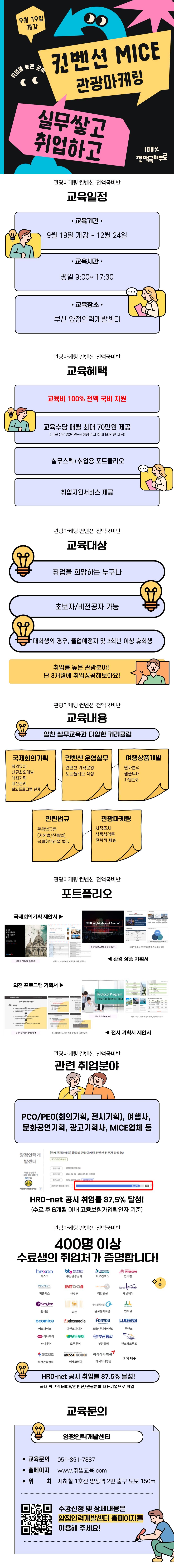 [취업률 87.5%] 마이스/컨벤션/마케팅/기획 전액국비무료 취업교육생 모집