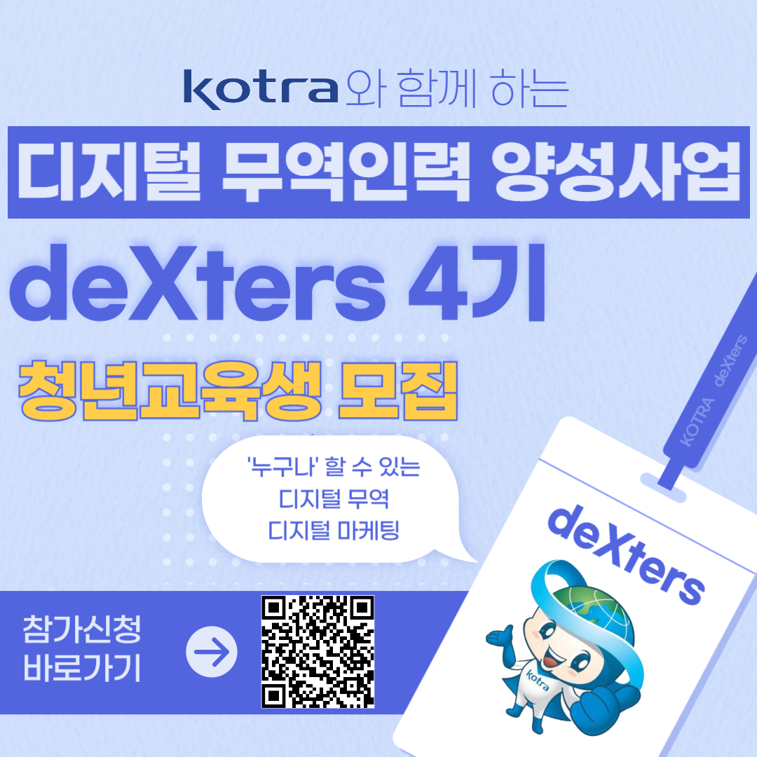 ※모집연장!! (~10.2)※ [KOTRA 대한무역투자진흥공사] 디지털 무역인력 2024 deXters 4기 모집