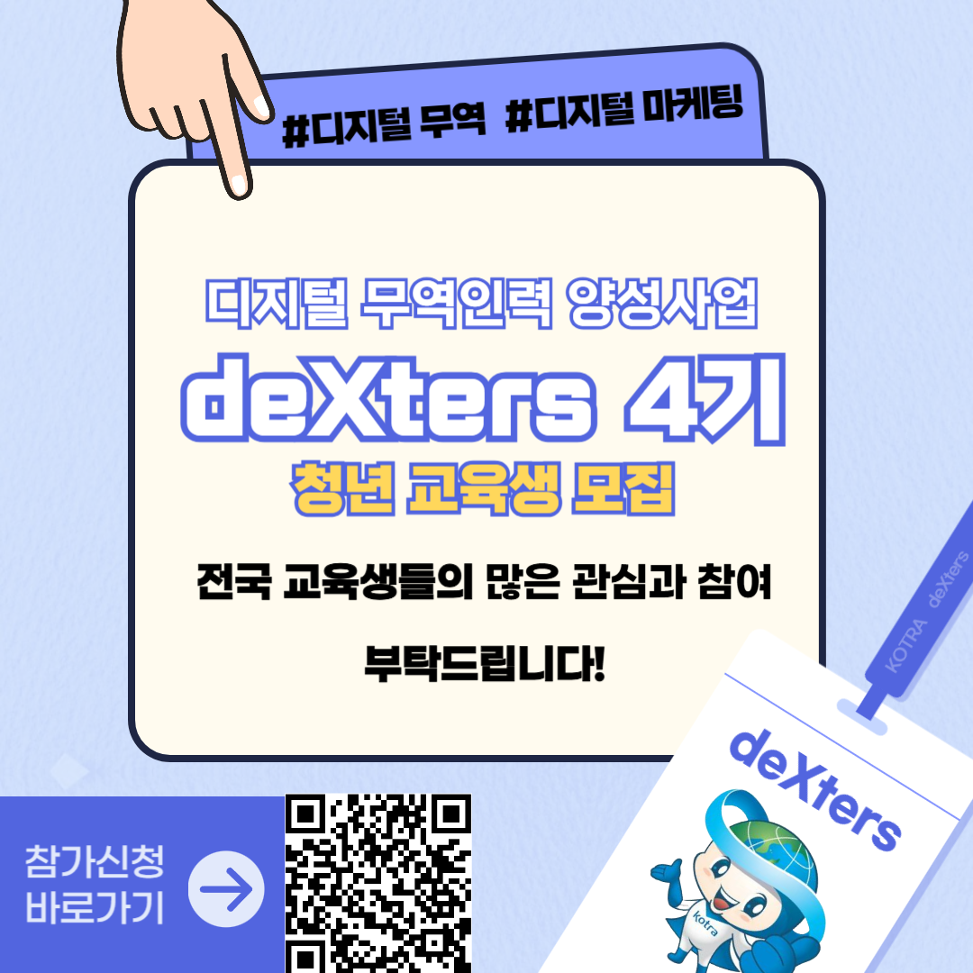 ※모집연장!! (~10.2)※ [KOTRA 대한무역투자진흥공사] 디지털 무역인력 2024 deXters 4기 모집