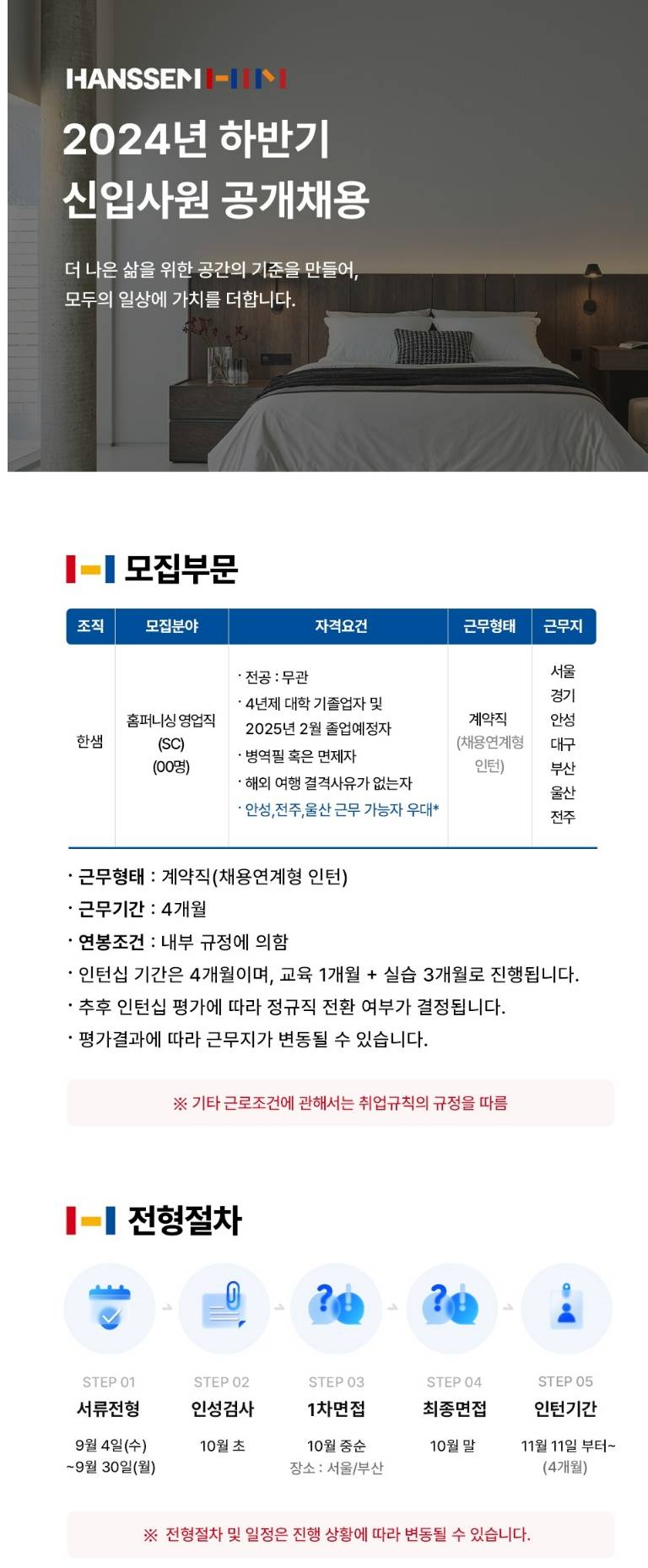 [한샘] [신입] 홈퍼니싱 영업직(SC) 채용연계형 인턴