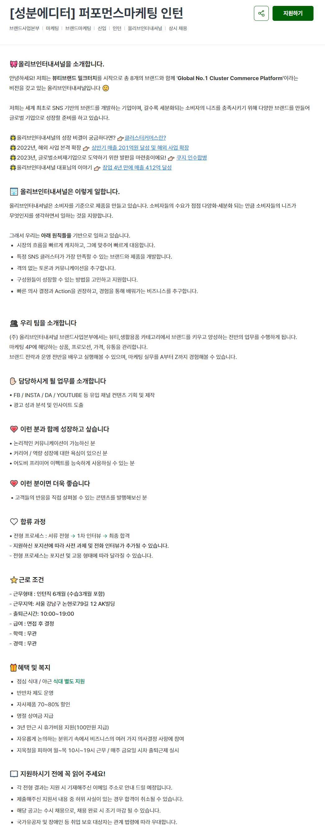 [올리브인터내셔널] [성분에디터] 퍼포먼스마케팅 인턴