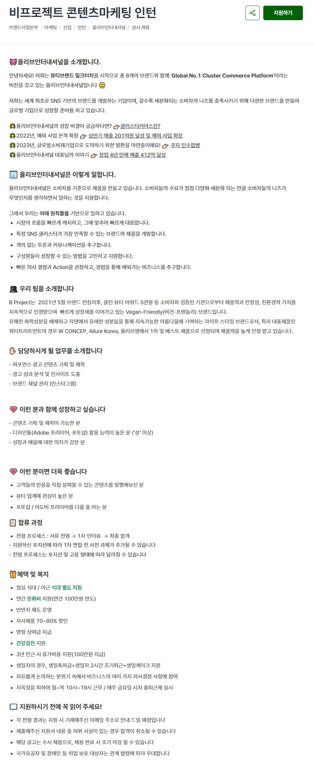 [올리브인터내셔널] 비프로젝트 콘텐츠마케팅 인턴