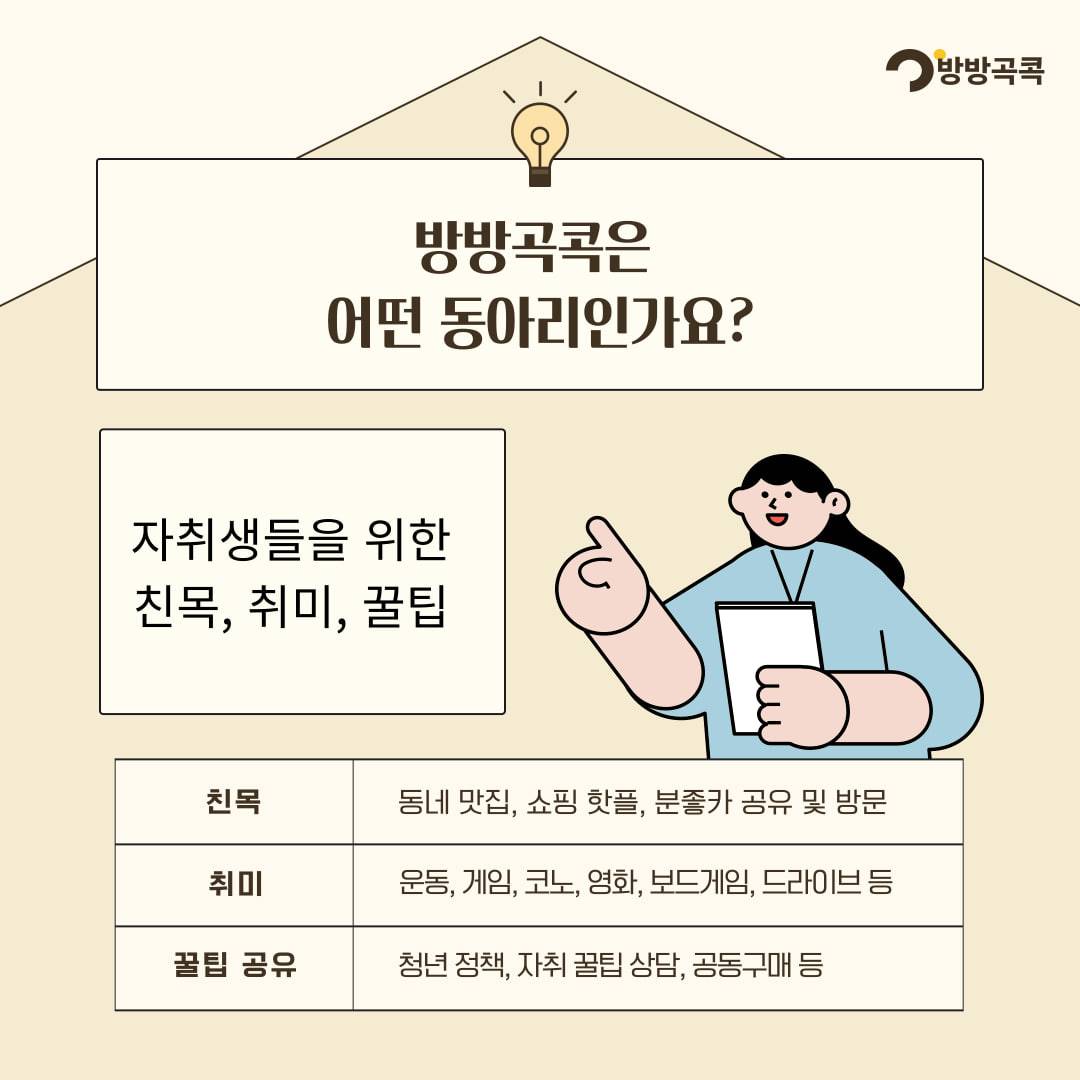 자취생들을 위한 모임! 방방곡콕!?