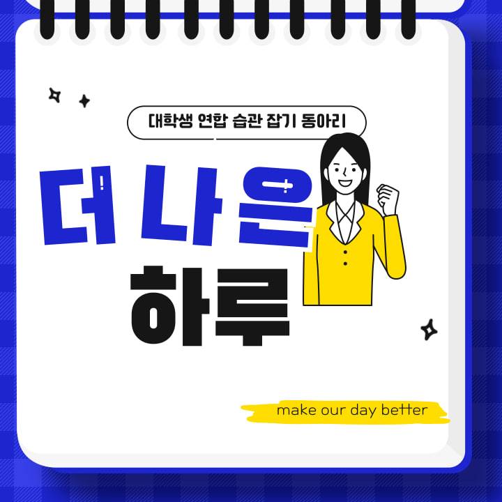 New 더 나은 하루(대학생 연합 습관 잡기 동아리)