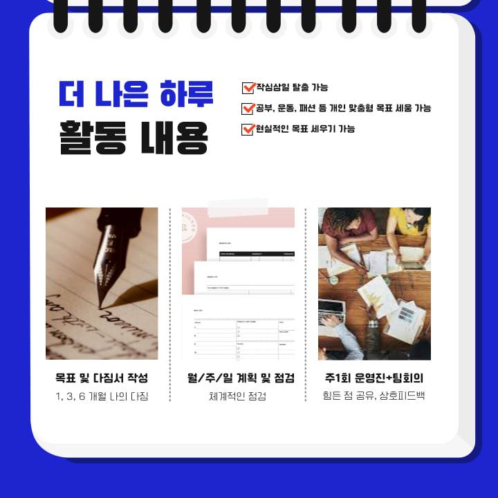 New 더 나은 하루(대학생 연합 습관 잡기 동아리)