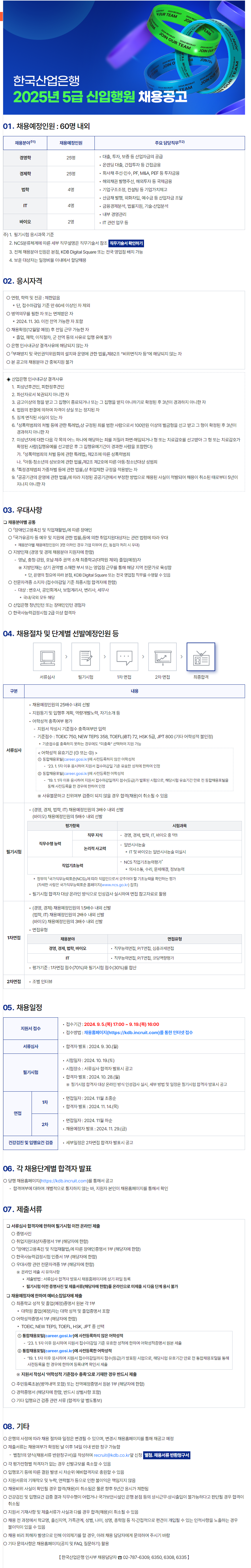 [KDB산업은행] 2025 5급 신입행원 채용