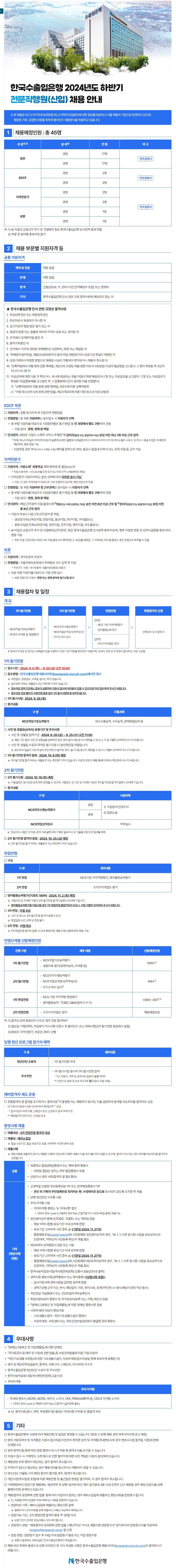 [한국수출입은행] 2024년 하반기 전문직행원(신입) 채용 안내 (~09.20)