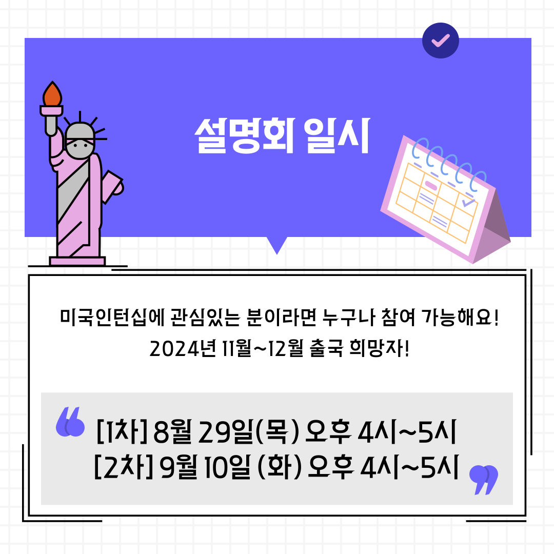 미국 인턴십 온라인 설명회