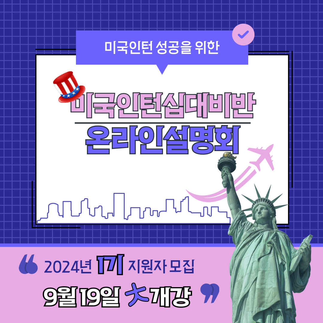 미국 인턴십 온라인 설명회