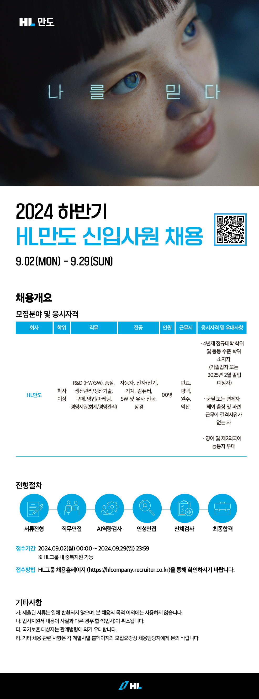 [HL만도] [R&D, 품질, 생산, 구매 , 영업/마케팅 , 경영지원] 2024년 하반기 신입사원 채용