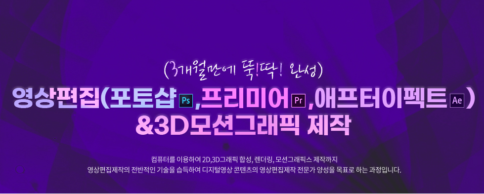 (생성형AI와 뚝딱뚝딱 완성)영상편집&모션그래픽 제작(포토샵 프리미어, 애프터이펙트)