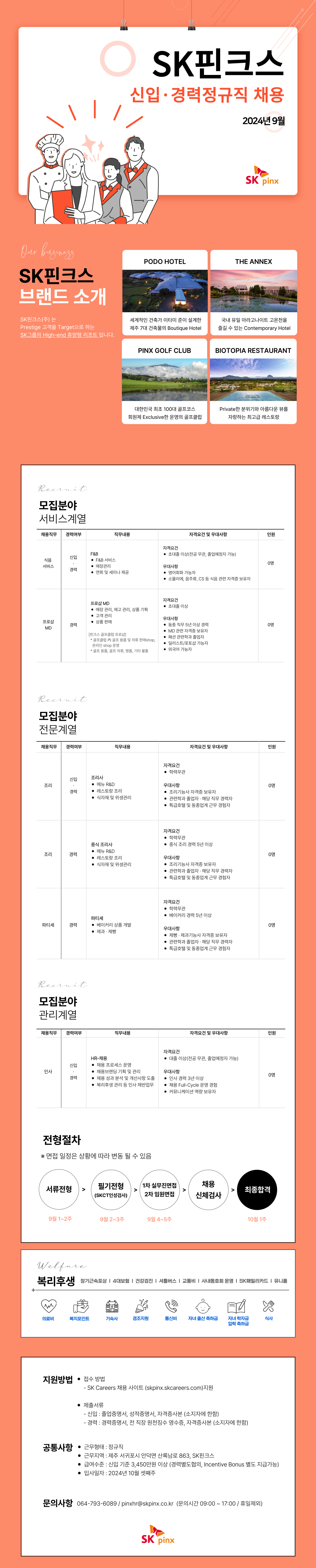 [SK핀크스] 2024년 09월 신입·경력 수시 채용