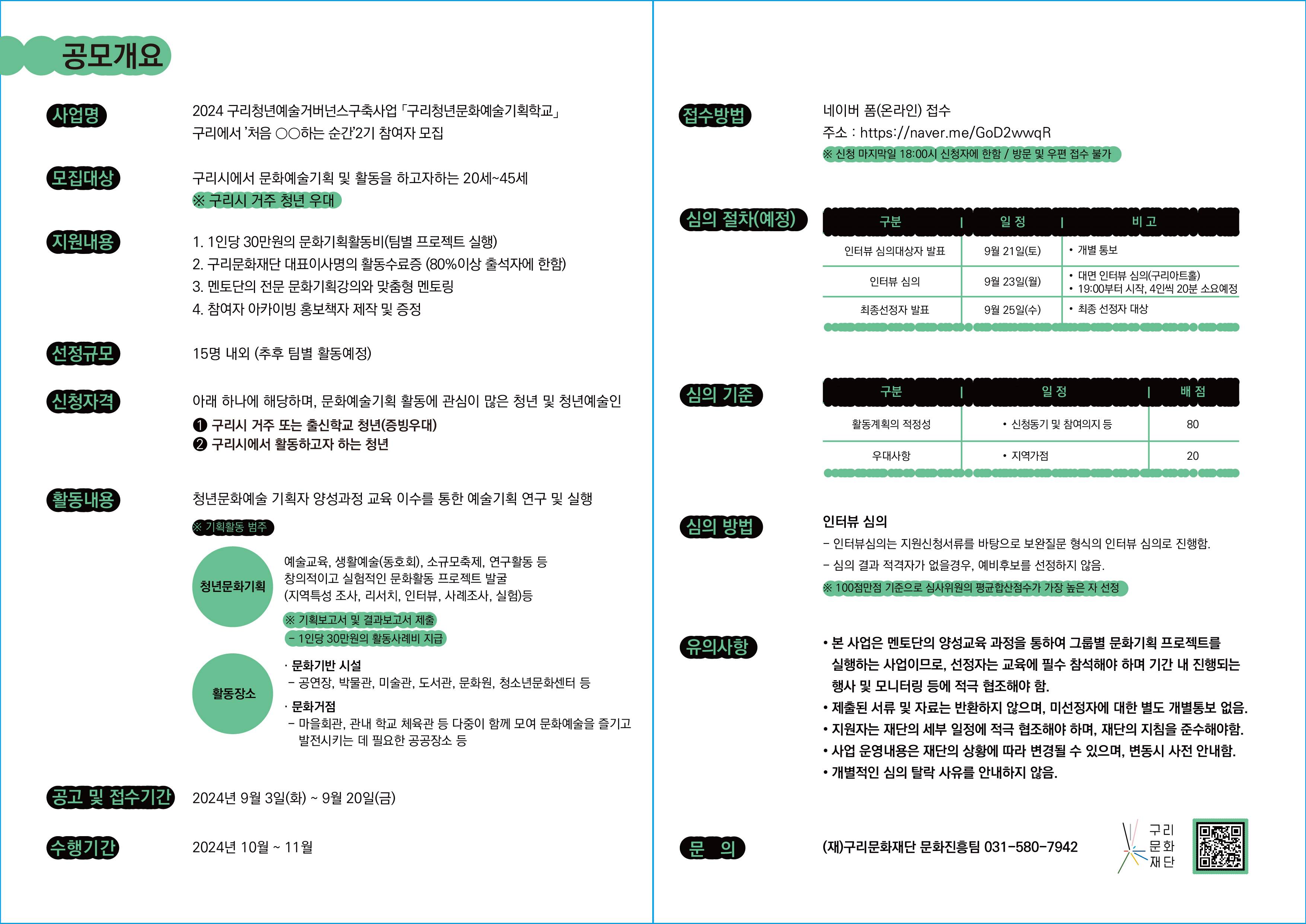 [구리문화재단] 2024 구리청년문화예술기획학교 2기 참여자 모집