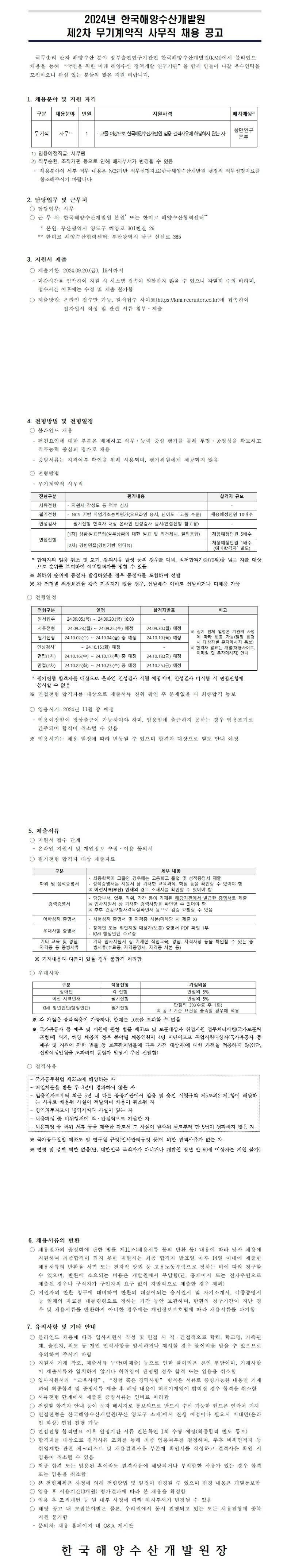 [한국해양수산개발원] 2024년 제2차 무기계약직 사무직 채용 공고