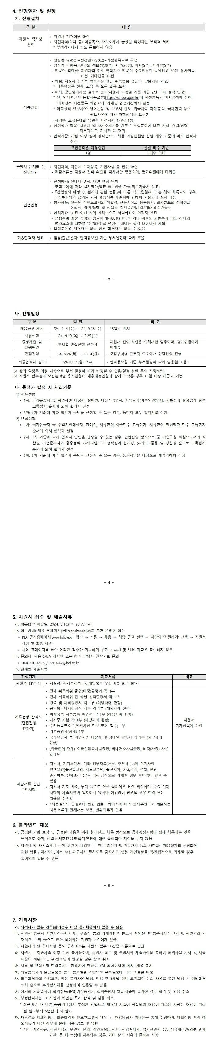 [한국개발연구원] 2024년 3분기 2차 청년인턴 채용 공고