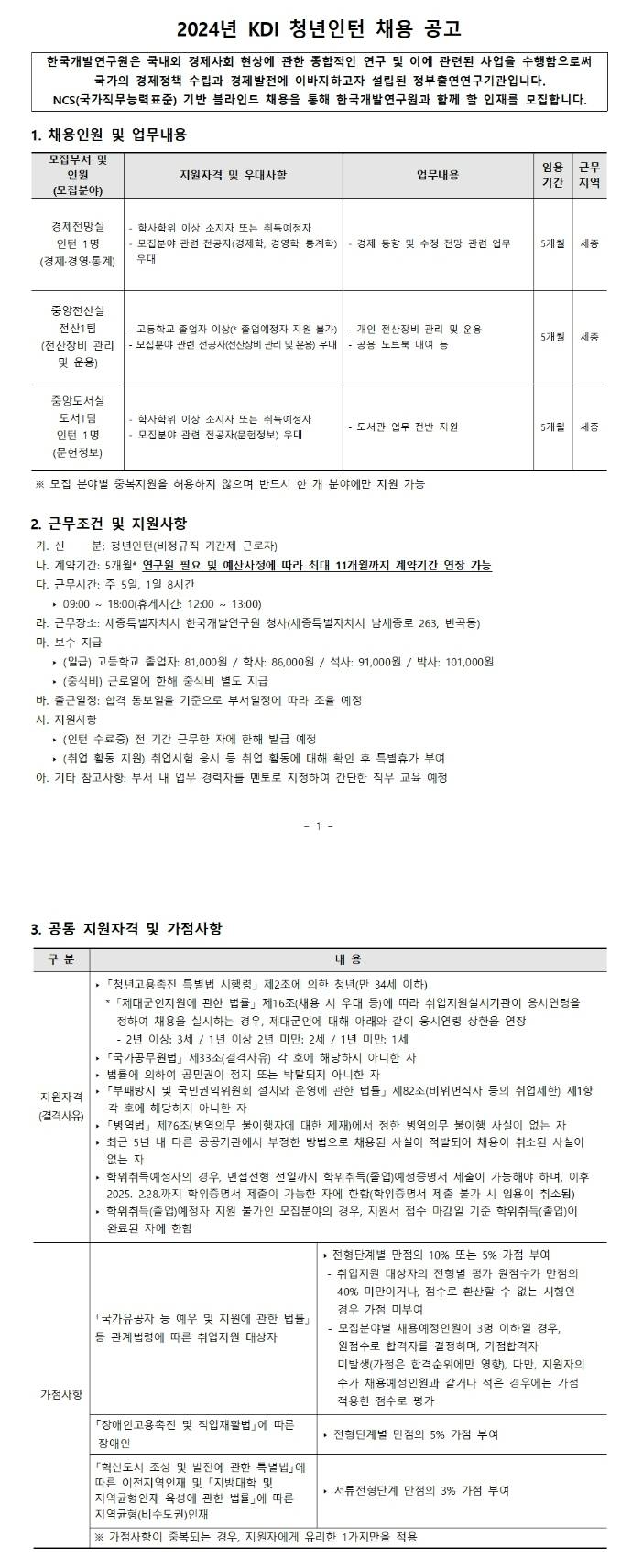 [한국개발연구원] 2024년 3분기 2차 청년인턴 채용 공고