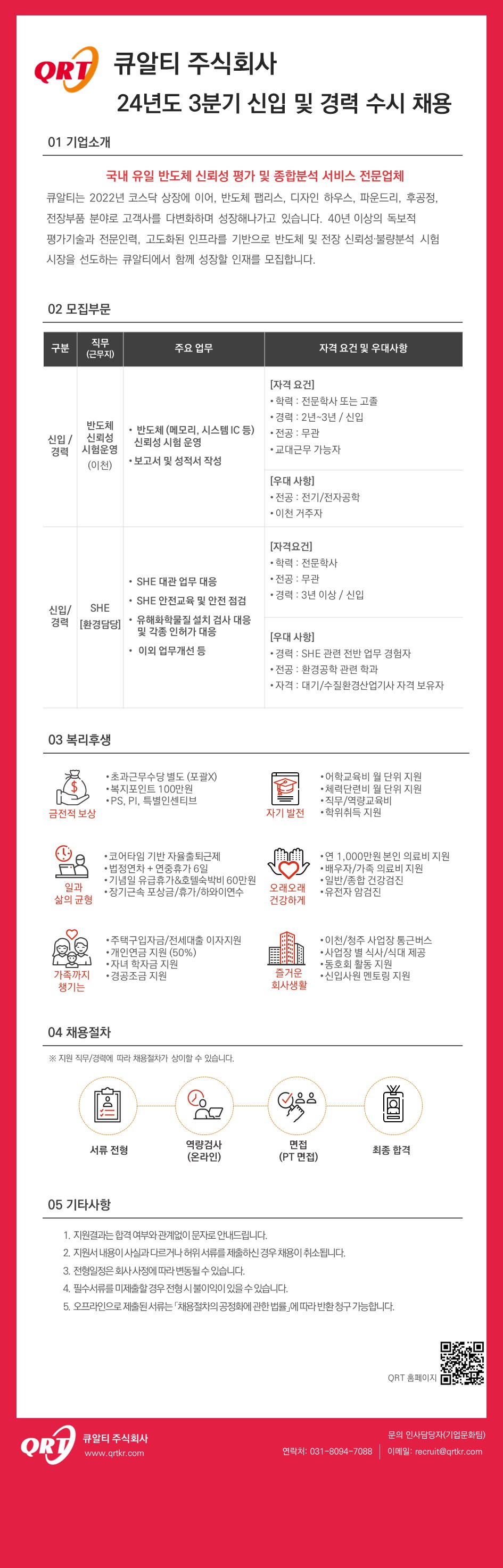 [큐알티] 3분기 반도체 신뢰성 시험운영 직무 및 SHE(환경담당) 직무 채용