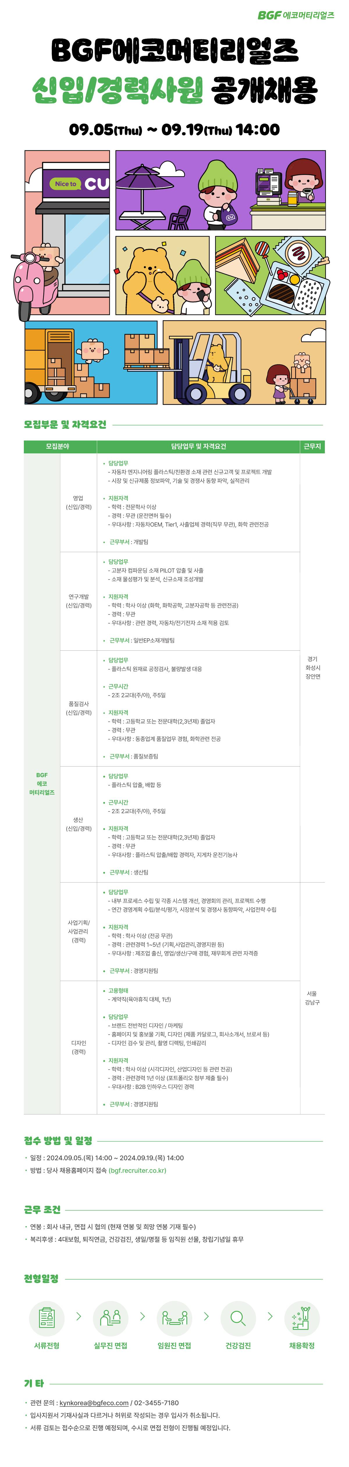 [BGF에코머티리얼즈] 2024년 9월 신입/경력사원 공개채용