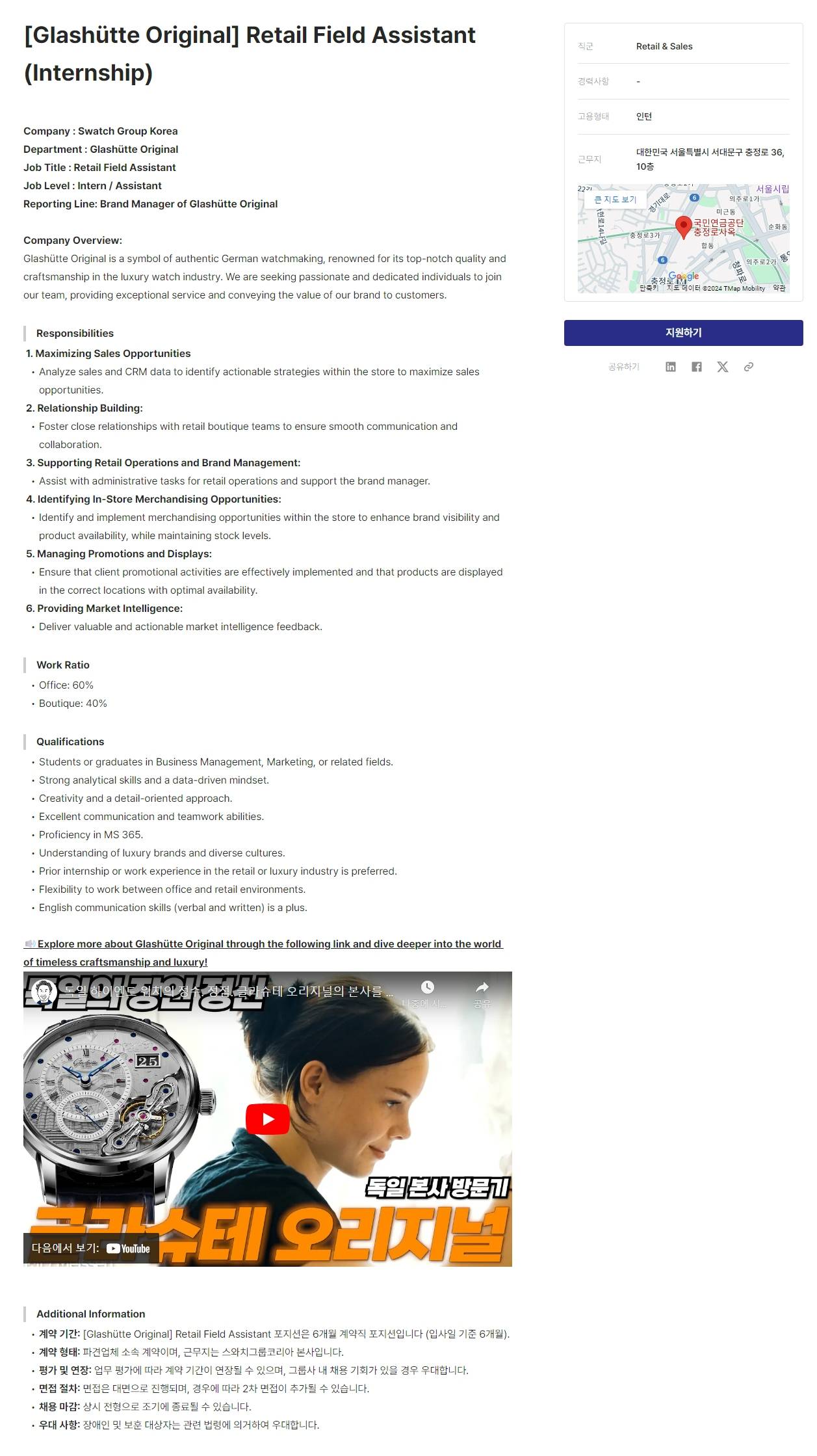 [스와치그룹코리아] [Glashütte Original] Retail Field Assistant (Internship)