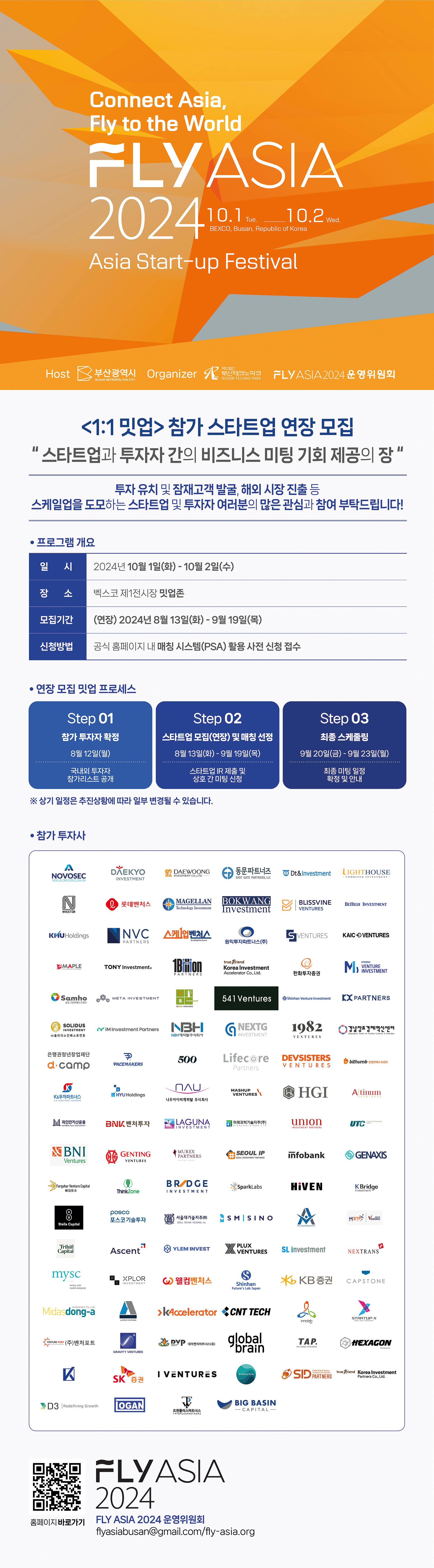 [FLY ASIA 2024] *연장* 1:1 밋업 참가 스타트업 모집 : 스타트업과 투자자 간의 비즈니스 미팅 기회의 장!