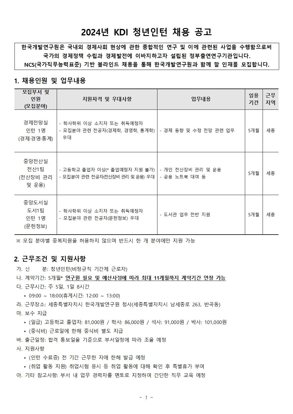 [한국개발연구원] 2024년 KDI 청년인턴 채용 공고